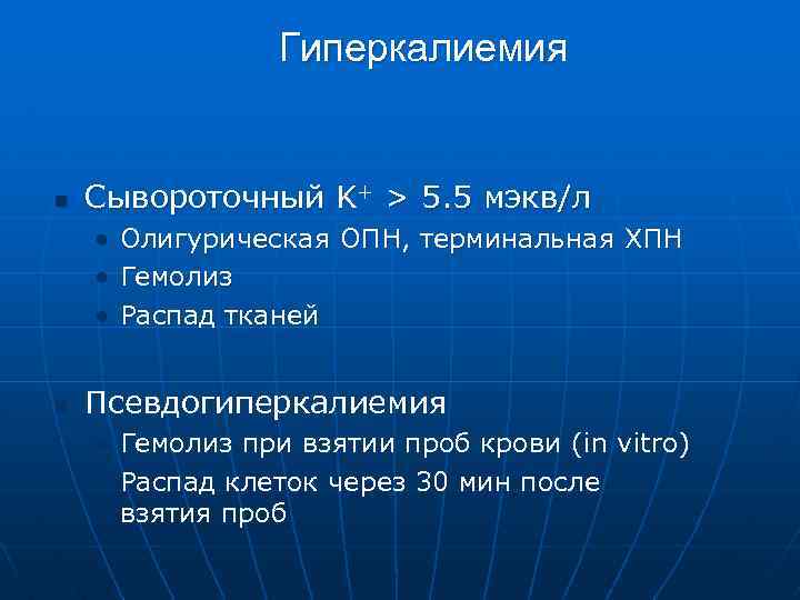 Гиперкалиемия n Сывороточный K+ > 5. 5 мэкв/л • • • n Олигурическая ОПН,
