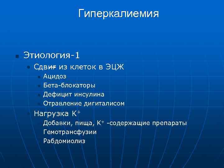 Гиперкалиемия n Этиология-1 • Сдвиг из клеток в ЭЦЖ n n Ацидоз Бета-блокаторы Дефицит