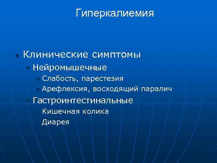 Гиперкалиемия n Клинические симптомы • Нейромышечные Слабость, парестезия n Арефлексия, восходящий паралич n •