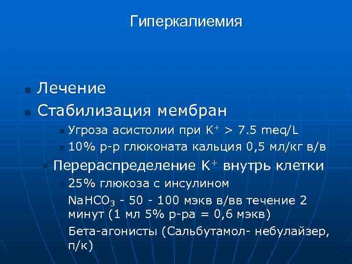 Гиперкалиемия n n Лечение Стабилизация мембран Угроза асистолии при K+ > 7. 5 meq/L