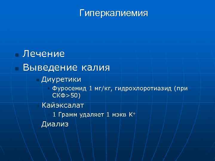 Гиперкалиемия n n Лечение Выведение калия n Диуретики • Фуросемид 1 мг/кг, гидрохлоротиазид (при