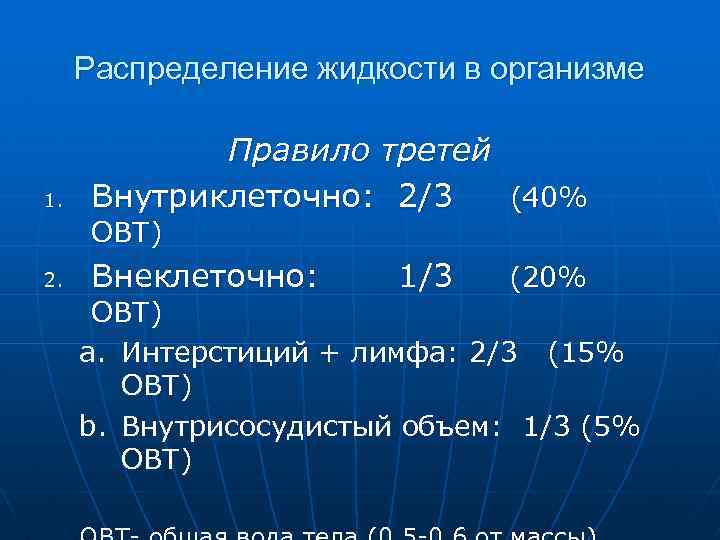 Распределение жидкости в организме 1. Правило третей Внутриклеточно: 2/3 (40% ОВТ) 2. Внеклеточно: 1/3