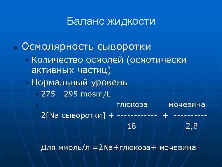 Баланс жидкости n Осмолярность сыворотки • Количество осмолей (осмотически активных частиц) • Нормальный уровень