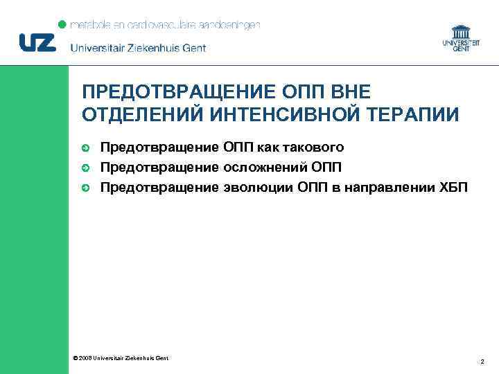 ПРЕДОТВРАЩЕНИЕ ОПП ВНЕ ОТДЕЛЕНИЙ ИНТЕНСИВНОЙ ТЕРАПИИ Предотвращение ОПП как такового Предотвращение осложнений ОПП Предотвращение