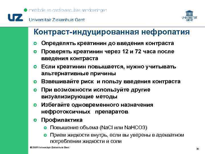 Контраст-индуцированная нефропатия Определять креатинин до введения контраста Проверять креатинин через 12 и 72 часа