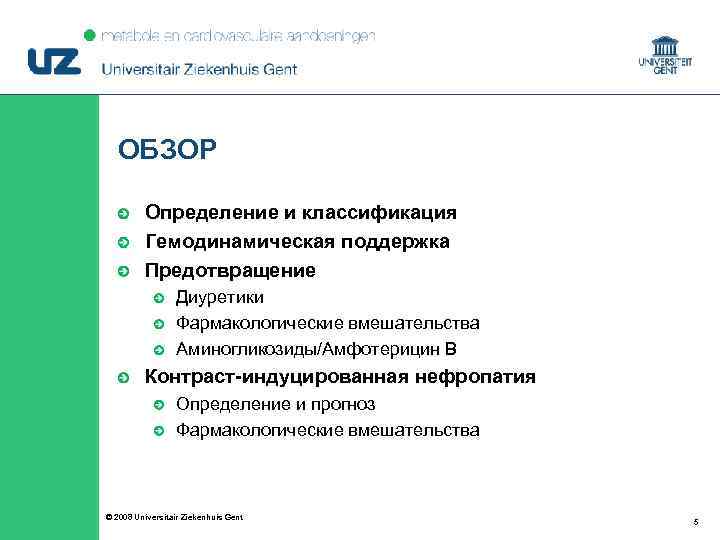 ОБЗОР Определение и классификация Гемодинамическая поддержка Предотвращение Диуретики Фармакологические вмешательства Аминогликозиды/Амфотерицин В Контраст-индуцированная нефропатия