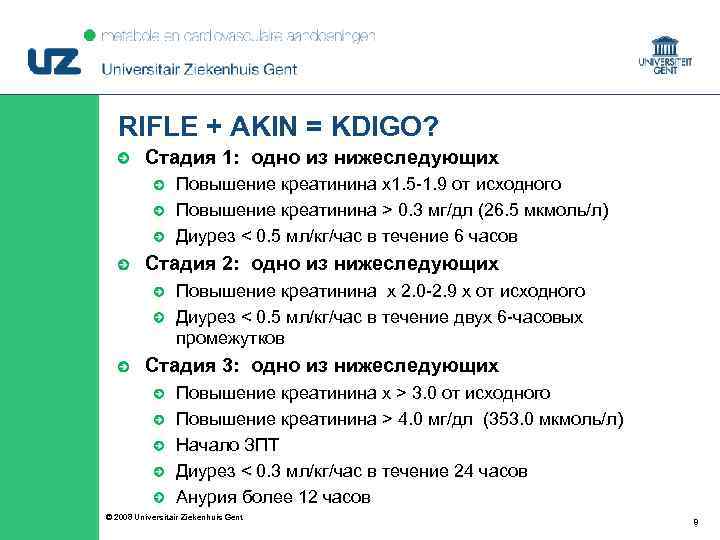 RIFLE + AKIN = KDIGO? Стадия 1: одно из нижеследующих Повышение креатинина х1. 5