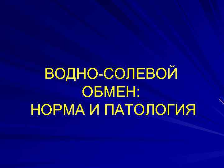 Водно электролитный обмен. Водно солевой обмен. Водно-солевой обмен кратко. Водно-Электролитный обмен норма.