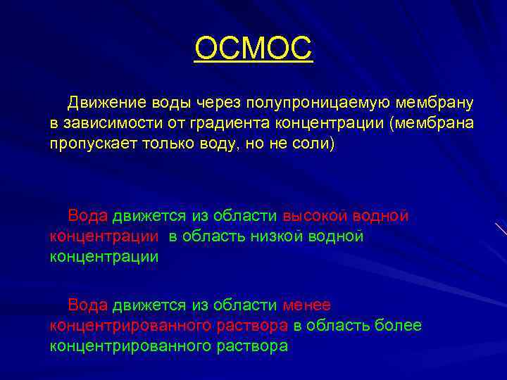 ОСМОС Движение воды через полупроницаемую мембрану в зависимости от градиента концентрации (мембрана пропускает только