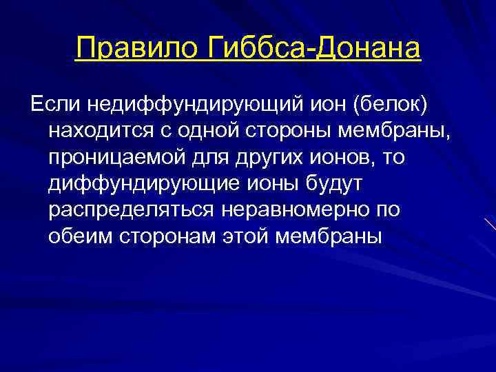 Правило Гиббса-Донана Если недиффундирующий ион (белок) находится с одной стороны мембраны, проницаемой для других