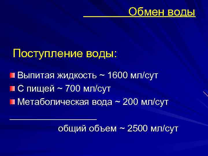 Обмен воды Поступление воды: Выпитая жидкость ~ 1600 мл/сут С пищей ~ 700 мл/сут