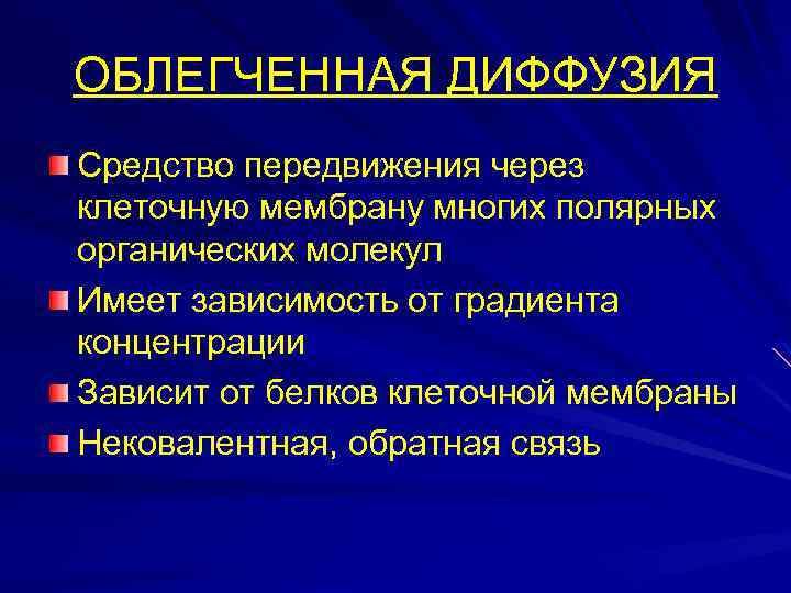 ОБЛЕГЧЕННАЯ ДИФФУЗИЯ Средство передвижения через клеточную мембрану многих полярных органических молекул Имеет зависимость от