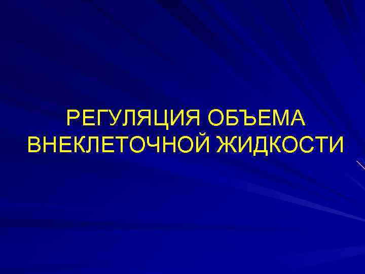 РЕГУЛЯЦИЯ ОБЪЕМА ВНЕКЛЕТОЧНОЙ ЖИДКОСТИ 