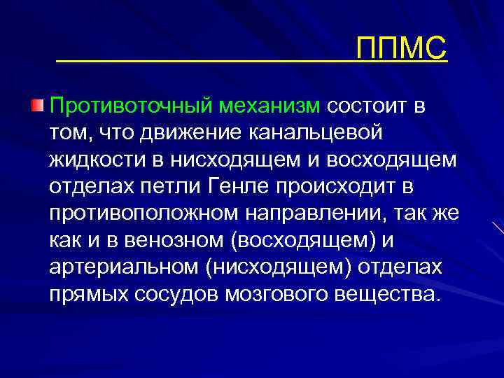 ППМС Противоточный механизм состоит в том, что движение канальцевой жидкости в нисходящем и восходящем