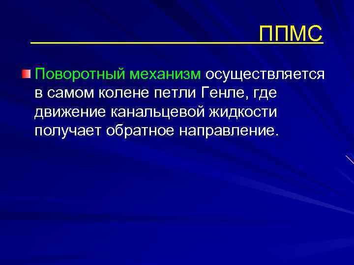 ППМС Поворотный механизм осуществляется в самом колене петли Генле, где движение канальцевой жидкости получает