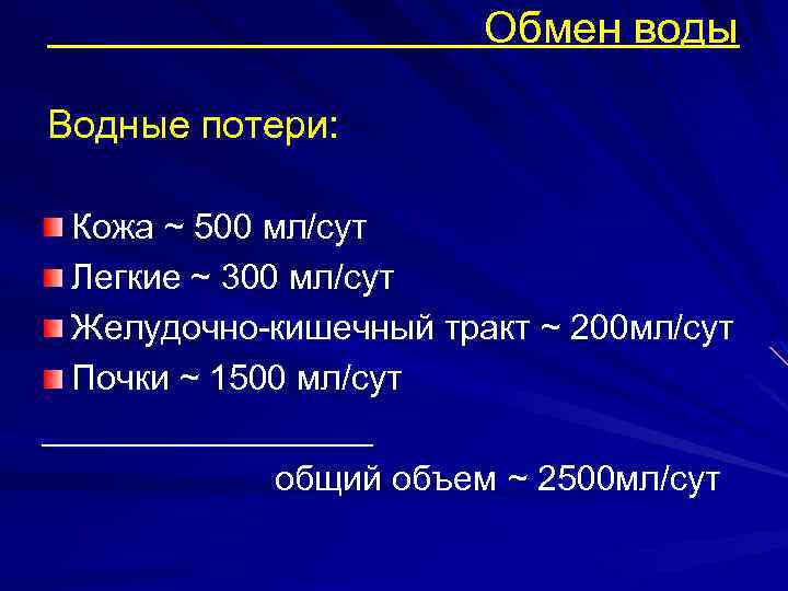 Обмен воды Водные потери: Кожа ~ 500 мл/сут Легкие ~ 300 мл/сут Желудочно-кишечный тракт