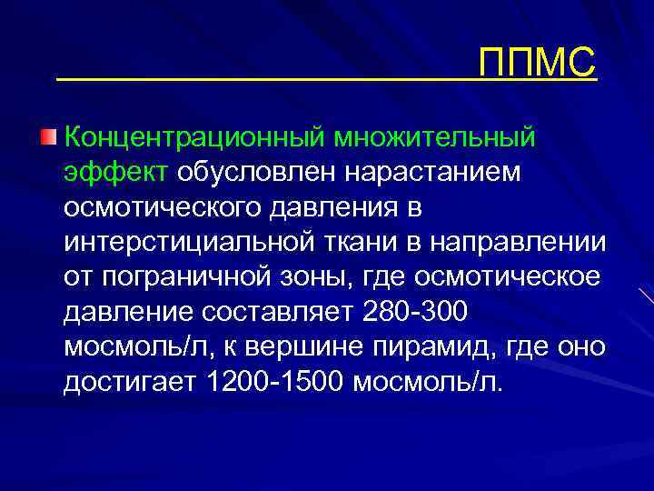 ППМС Концентрационный множительный эффект обусловлен нарастанием осмотического давления в интерстициальной ткани в направлении от