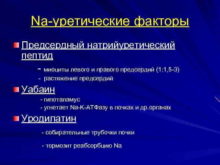 Na-уретические факторы Предсердный натрийуретический пептид - миоциты левого и правого предсердий (1: 1, 5