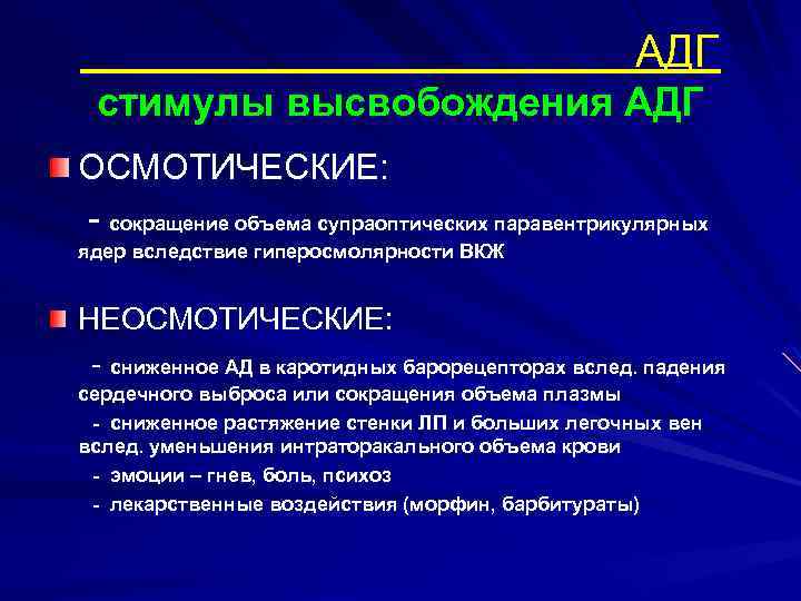 АДГ стимулы высвобождения АДГ ОСМОТИЧЕСКИЕ: - сокращение объема супраоптических паравентрикулярных ядер вследствие гиперосмолярности ВКЖ