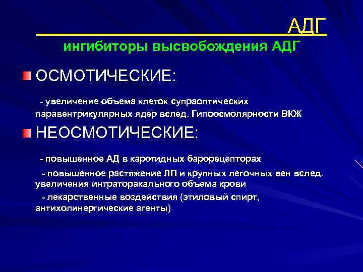 АДГ ингибиторы высвобождения АДГ ОСМОТИЧЕСКИЕ: - увеличение объема клеток супраоптических паравентрикулярных ядер вслед. Гипоосмолярности