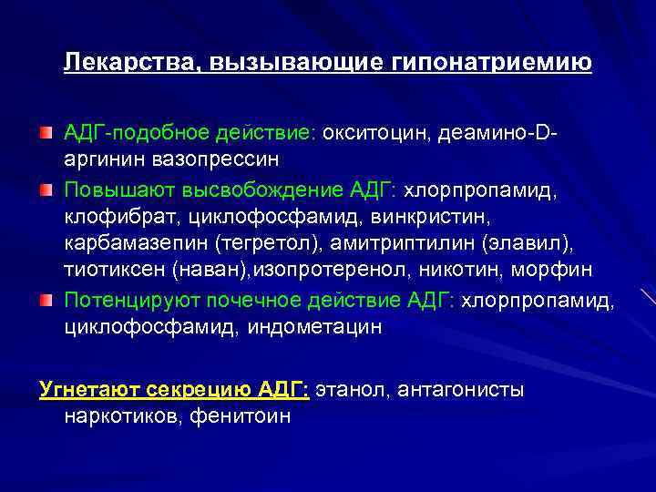 Лекарства, вызывающие гипонатриемию АДГ-подобное действие: окситоцин, деамино-Dаргинин вазопрессин Повышают высвобождение АДГ: хлорпропамид, клофибрат, циклофосфамид,