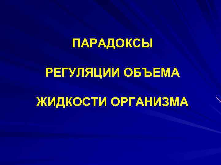 ПАРАДОКСЫ РЕГУЛЯЦИИ ОБЪЕМА ЖИДКОСТИ ОРГАНИЗМА 