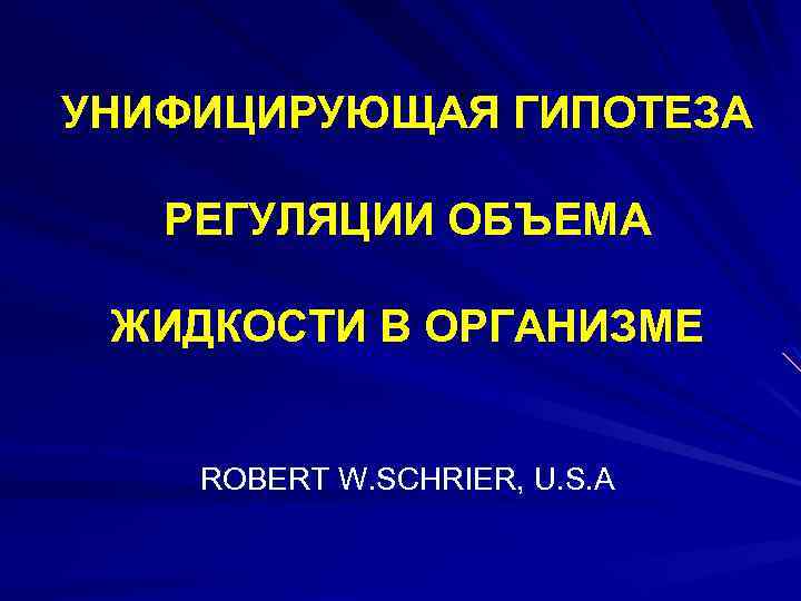 УНИФИЦИРУЮЩАЯ ГИПОТЕЗА РЕГУЛЯЦИИ ОБЪЕМА ЖИДКОСТИ В ОРГАНИЗМЕ ROBERT W. SCHRIER, U. S. A 