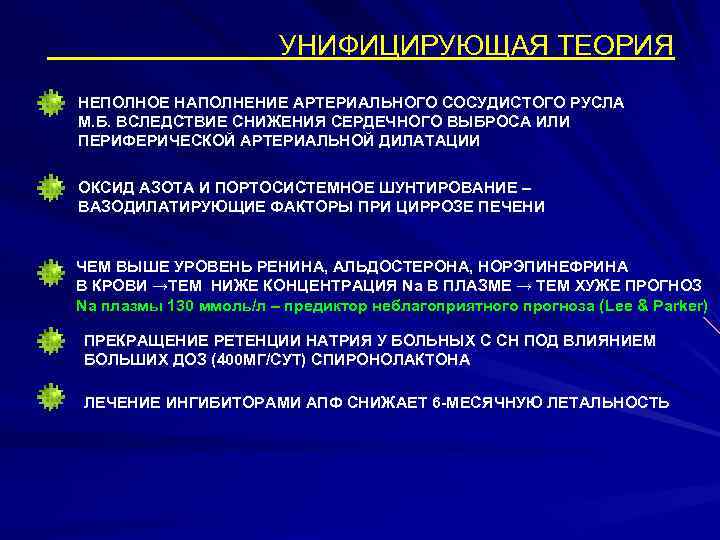 УНИФИЦИРУЮЩАЯ ТЕОРИЯ НЕПОЛНОЕ НАПОЛНЕНИЕ АРТЕРИАЛЬНОГО СОСУДИСТОГО РУСЛА М. Б. ВСЛЕДСТВИЕ СНИЖЕНИЯ СЕРДЕЧНОГО ВЫБРОСА ИЛИ