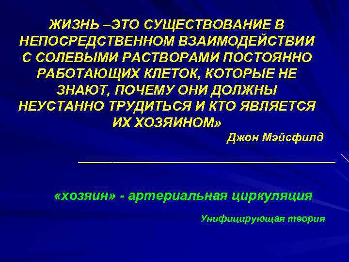 ЖИЗНЬ –ЭТО СУЩЕСТВОВАНИЕ В НЕПОСРЕДСТВЕННОМ ВЗАИМОДЕЙСТВИИ С СОЛЕВЫМИ РАСТВОРАМИ ПОСТОЯННО РАБОТАЮЩИХ КЛЕТОК, КОТОРЫЕ НЕ