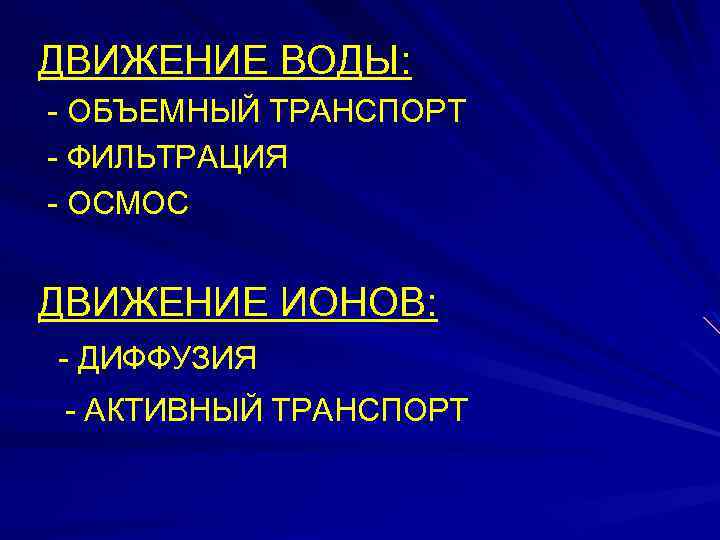 ДВИЖЕНИЕ ВОДЫ: - ОБЪЕМНЫЙ ТРАНСПОРТ - ФИЛЬТРАЦИЯ - ОСМОС ДВИЖЕНИЕ ИОНОВ: - ДИФФУЗИЯ -