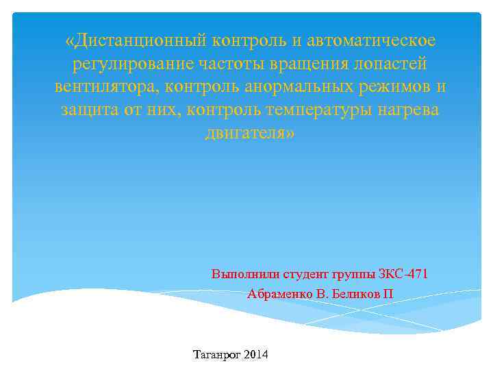  «Дистанционный контроль и автоматическое регулирование частоты вращения лопастей вентилятора, контроль анормальных режимов и