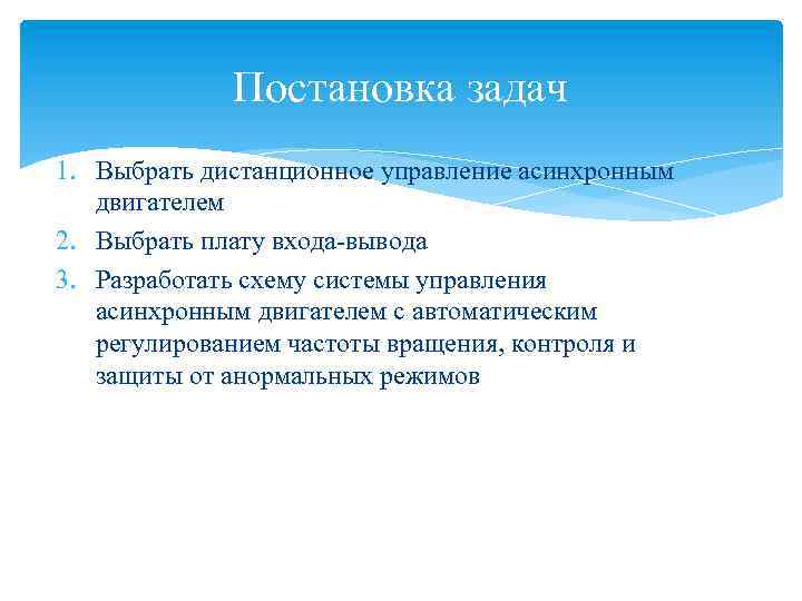 Постановка задач 1. Выбрать дистанционное управление асинхронным двигателем 2. Выбрать плату входа-вывода 3. Разработать
