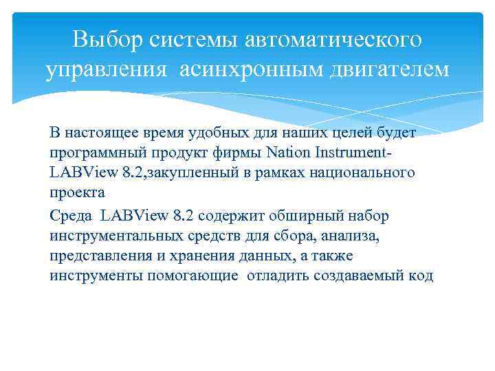 Выбор системы автоматического управления асинхронным двигателем В настоящее время удобных для наших целей будет