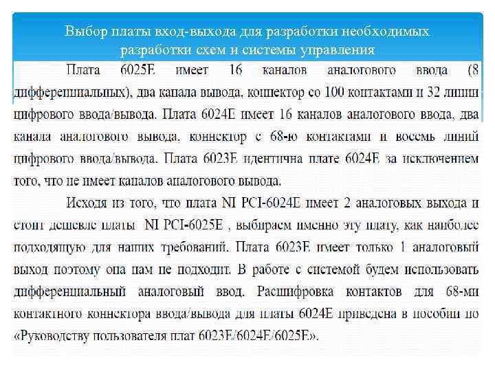 Выбор платы вход-выхода для разработки необходимых разработки схем и системы управления 