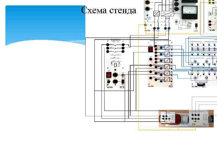Схема стенда 