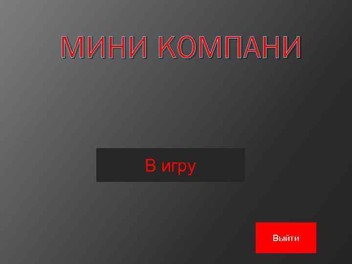 МИНИ КОМПАНИ В игру Выйти 