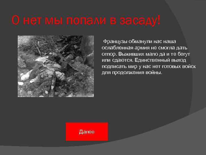 О нет мы попали в засаду! Французы обманули нас наша ослабленная армия не смогла