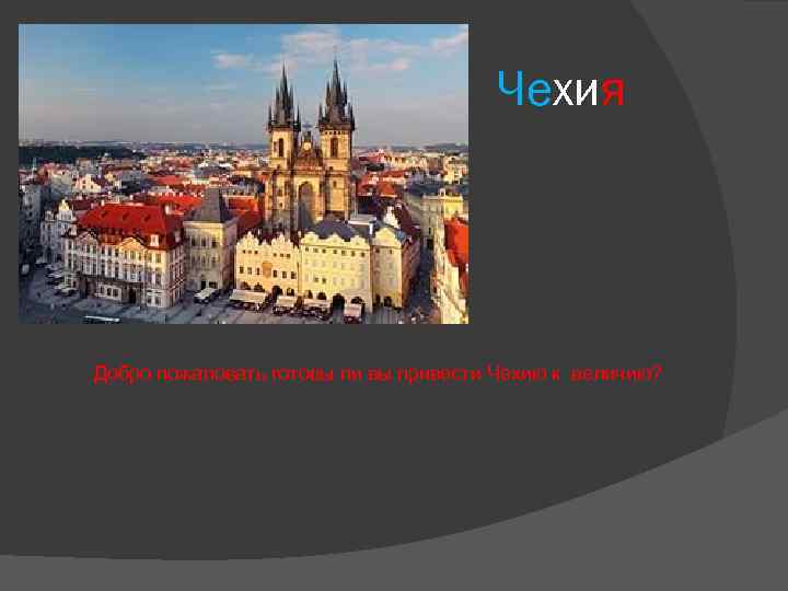 Чехия Добро пожаловать готовы ли вы привести Чехию к величию? 