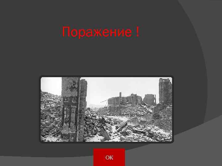 Поражение ! ОК 
