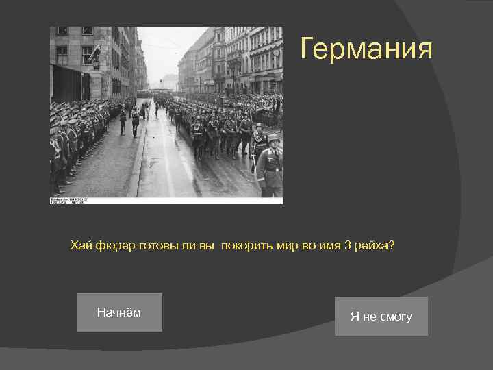 Германия Хай фюрер готовы ли вы покорить мир во имя 3 рейха? Начнём Я