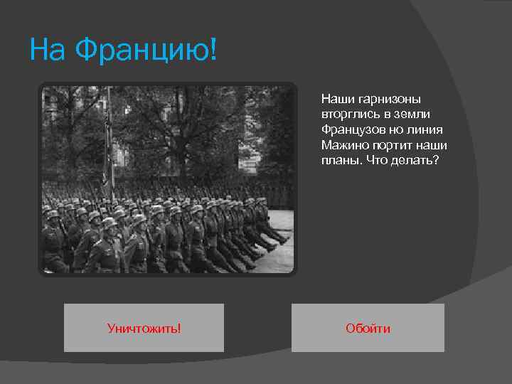 На Францию! Наши гарнизоны вторглись в земли Французов но линия Мажино портит наши планы.