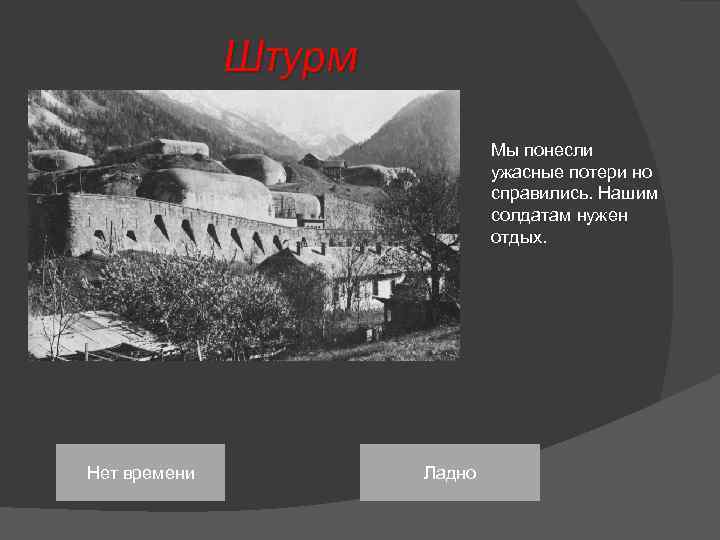 Штурм Мы понесли ужасные потери но справились. Нашим солдатам нужен отдых. Нет времени Ладно