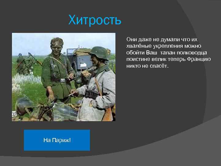 Хитрость Они даже не думали что их хвалёные укрепления можно обойти Ваш талан полководца