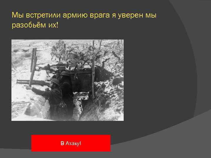 Мы встретили армию врага я уверен мы разобьём их! В Атаку! 