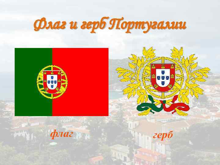 Флаг и герб Португалии флаг герб 