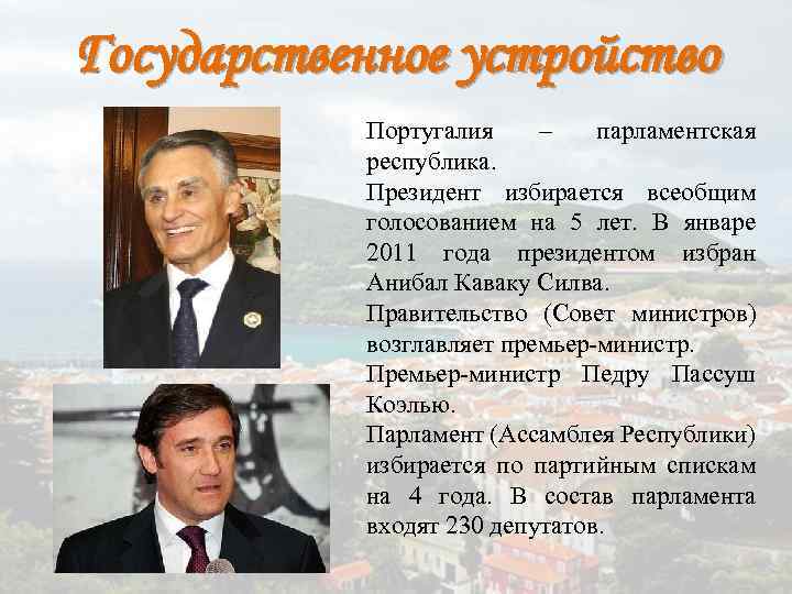 Государственное устройство Португалия – парламентская республика. Президент избирается всеобщим голосованием на 5 лет. В