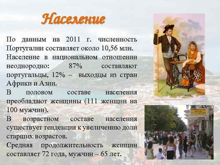 Население По данным на 2011 г. численность Португалии составляет около 10, 56 млн. Население