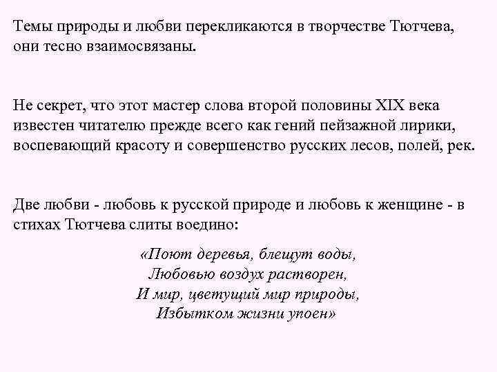 Темы природы и любви перекликаются в творчестве Тютчева, они тесно взаимосвязаны. Не секрет, что