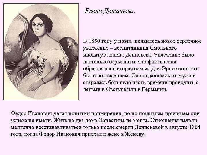 Елена Денисьева. В 1850 году у поэта появилось новое сердечное увлечение – воспитанница Смольного