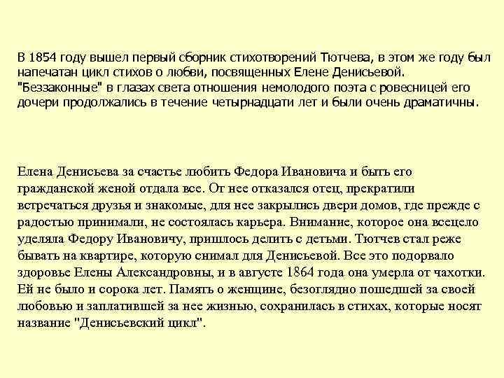 В 1854 году вышел первый сборник стихотворений Тютчева, в этом же году был напечатан